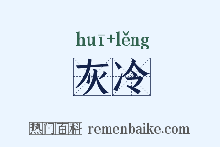 灰冷是什么意思的图片